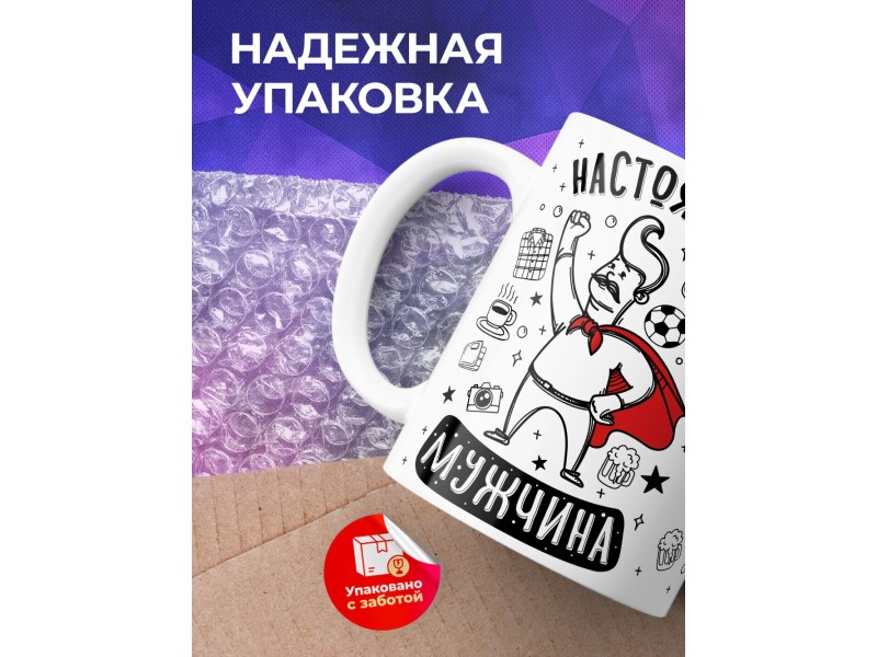Кружка Настоящий мужчина