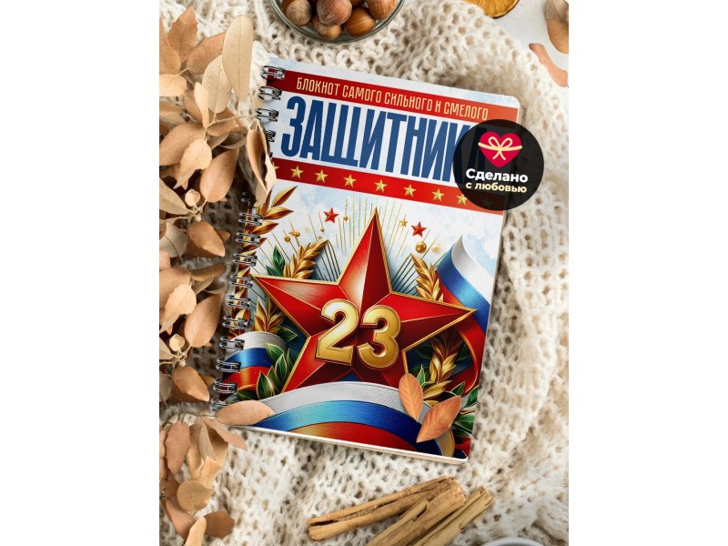 Блокнот 23 февраля. Самого смелого защитника