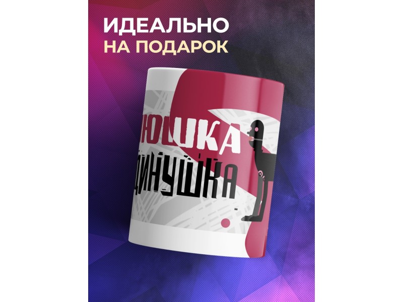 Кружка Хозяюшка господинушка