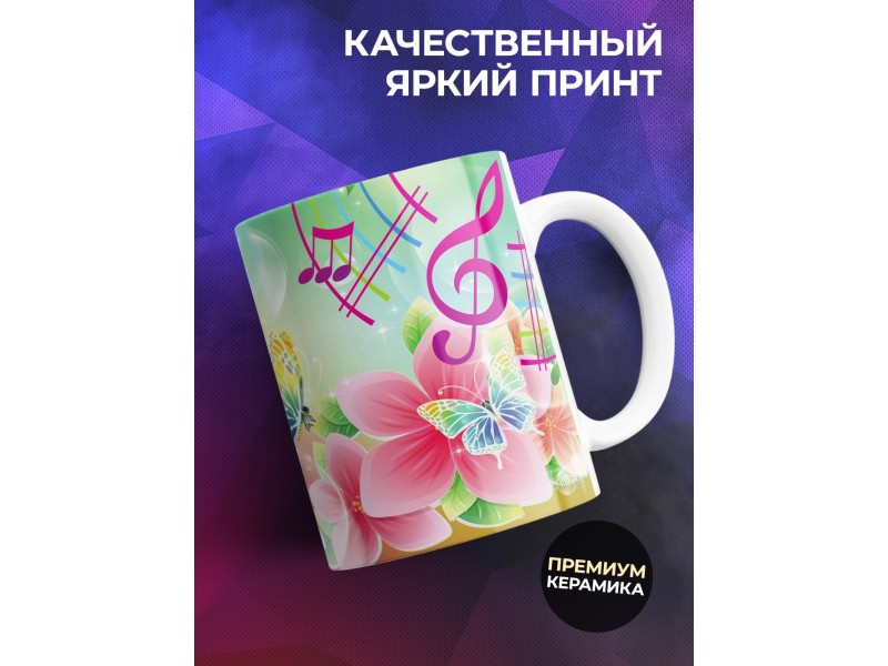 Кружка Музыка. Хор. Музыканту. Учителю музыки