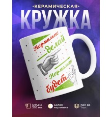 Кружка Нормально делай - нормально будет
