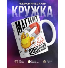 Кружка Магнит для цыпочек