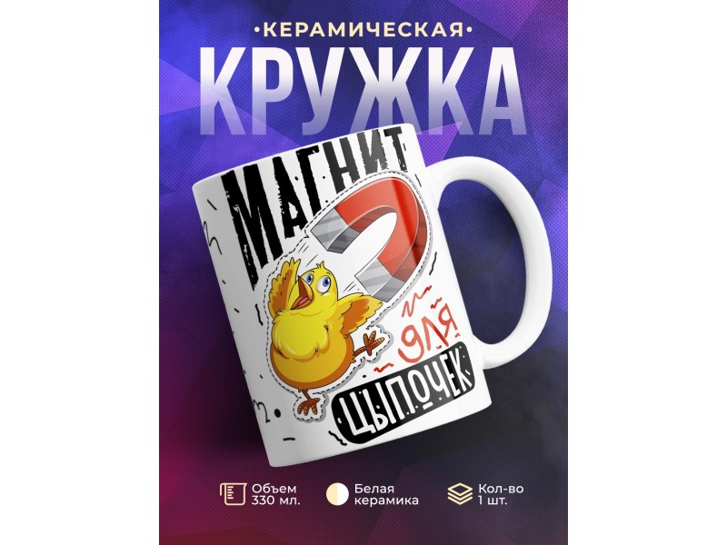 Кружка Магнит для цыпочек