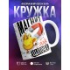 Кружка Магнит для цыпочек