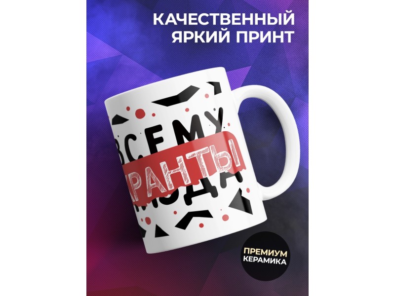 Кружка Прикольная / Без женщин всем конец / Девушке