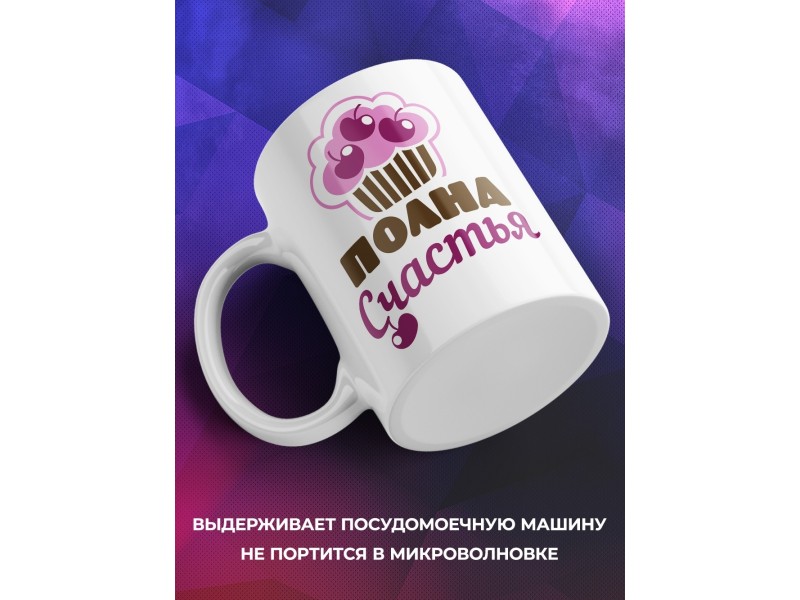 Кружка Полна счастья. Обожаю мужа