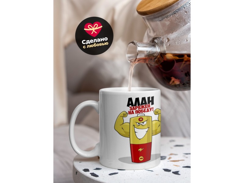 Кружка именная Алан. Заряжен на победу!