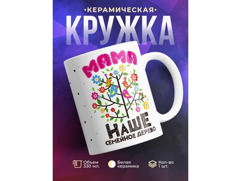 Кружка Семейное дерево. Мама
