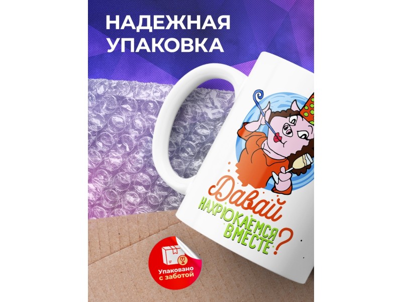Кружка Давай вместе нахрюкаемся?