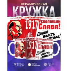 Кружка 1917. Революции слава!