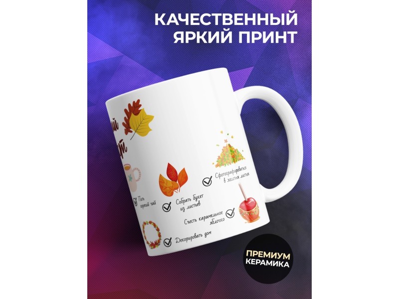 Кружка Осенний чек-лист