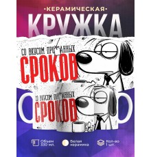 Кружка Прикольная / Со вкусом пропущенных сроков