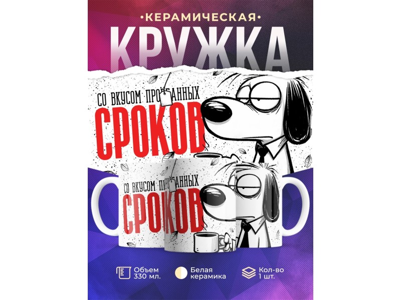 Кружка Прикольная / Со вкусом пропущенных сроков