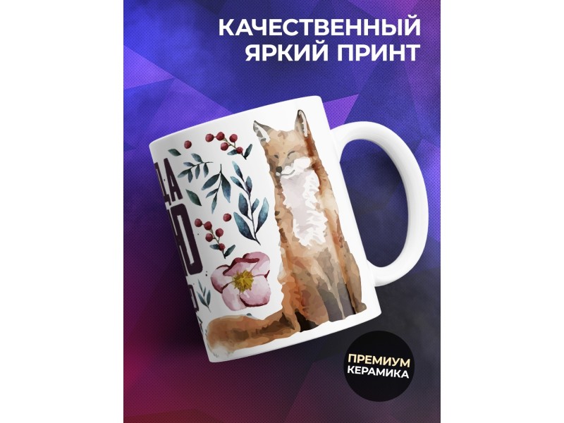 Кружка Всегда даю советы / Лиса