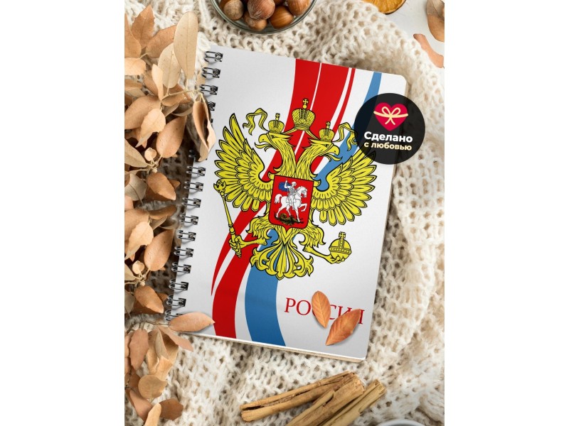 Блокнот Герб России