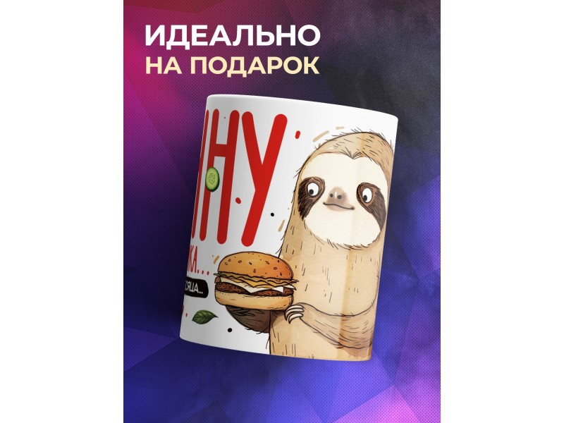 Кружка Прикольная / Ленивец / Начну с понедельника