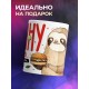 Кружка Прикольная / Ленивец / Начну с понедельника