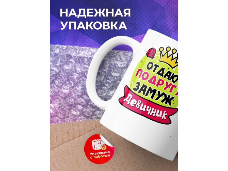 Кружка Отдаю подругу замуж. Девичник