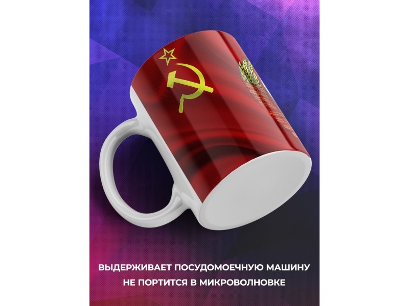 Кружка Флаг и Герб СССР