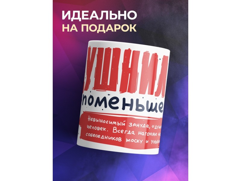 Кружка Душнила поменьше