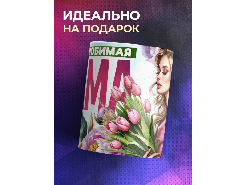 Кружка Маме / Самая любимая / Девушка с цветами №3