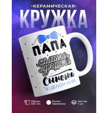 Кружка Папа самого лучшего сыночка в мире