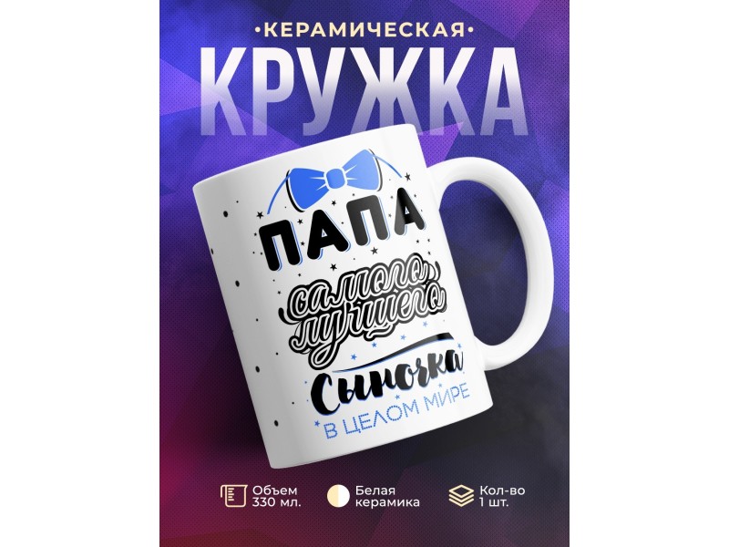 Кружка Папа самого лучшего сыночка в мире