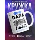 Кружка Папа самого лучшего сыночка в мире