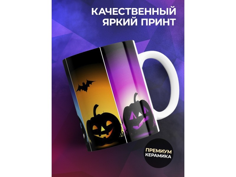 Кружка Хэллоуин. Тыквы