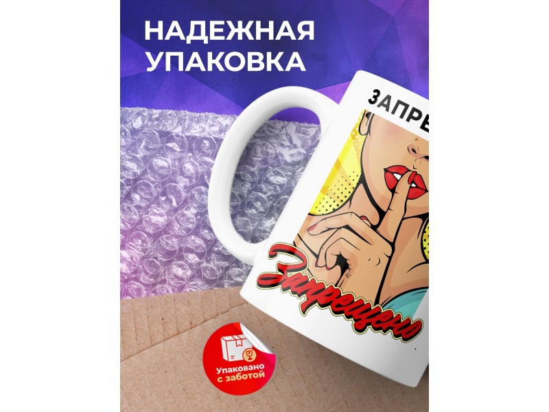 Кружка Запрещать запрещено