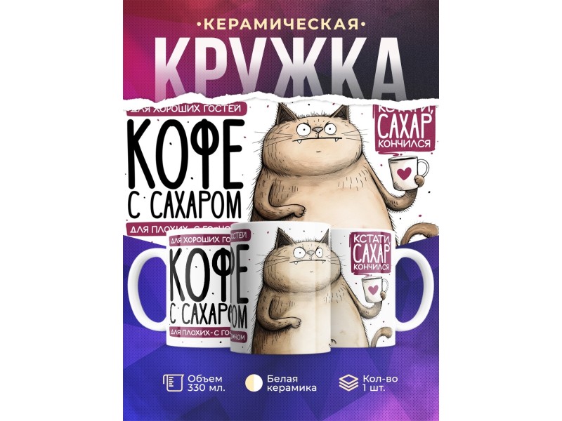 Кружка Прикольная / Для гостей / Сахар кончился