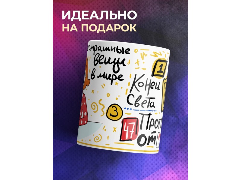 Кружка Три самые страшные вещи. День матери