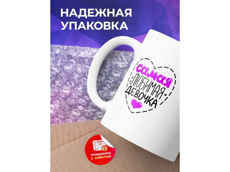 Кружка Самая любимая девочка