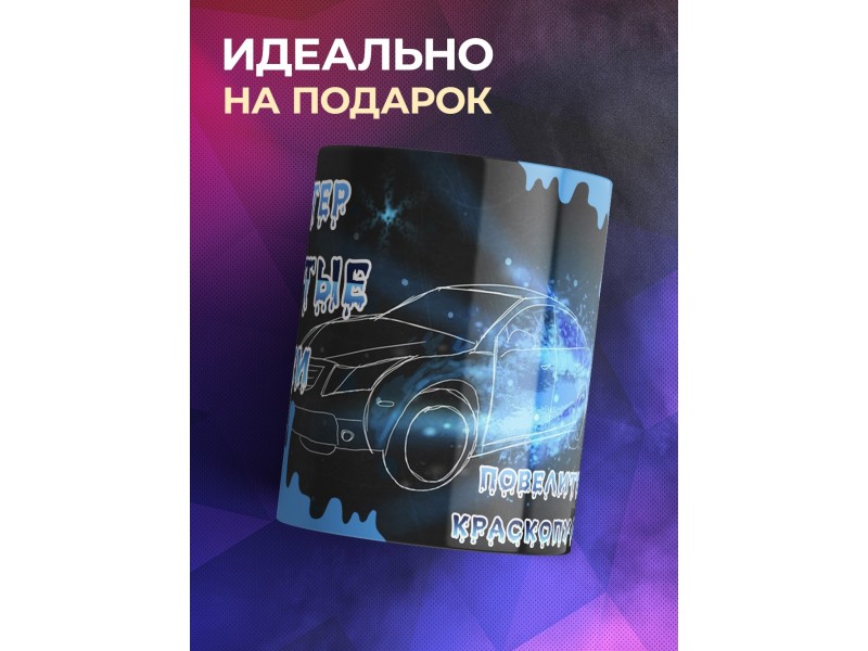 Кружка Повелитель краскопульта