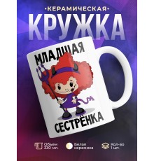 Кружка Младшая сестренка