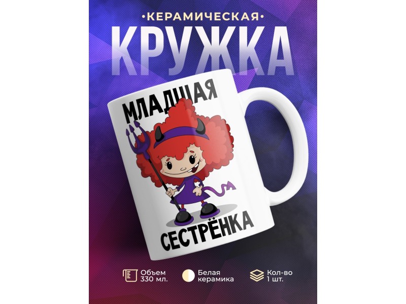 Кружка Младшая сестренка
