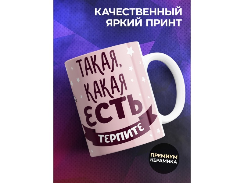 Кружка Я такая, какая есть. Терпите