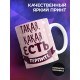 Кружка Я такая, какая есть. Терпите