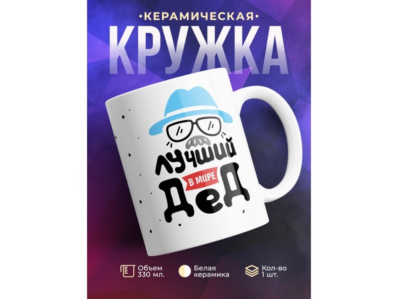 Кружка Лучший в мире дед. Очки и шляпа