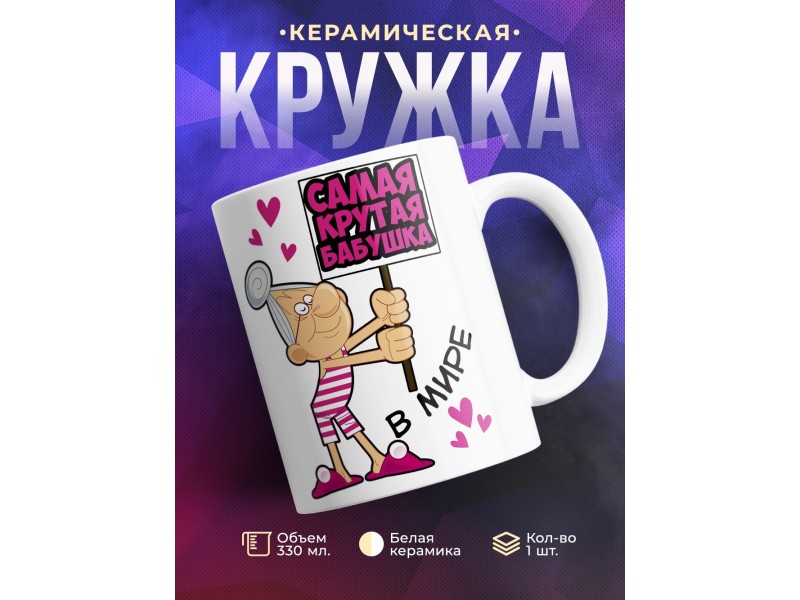 Кружка Самая крутая бабушка