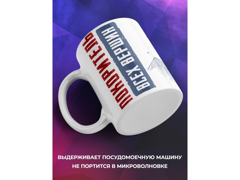 Кружка Покоритель всех вершин