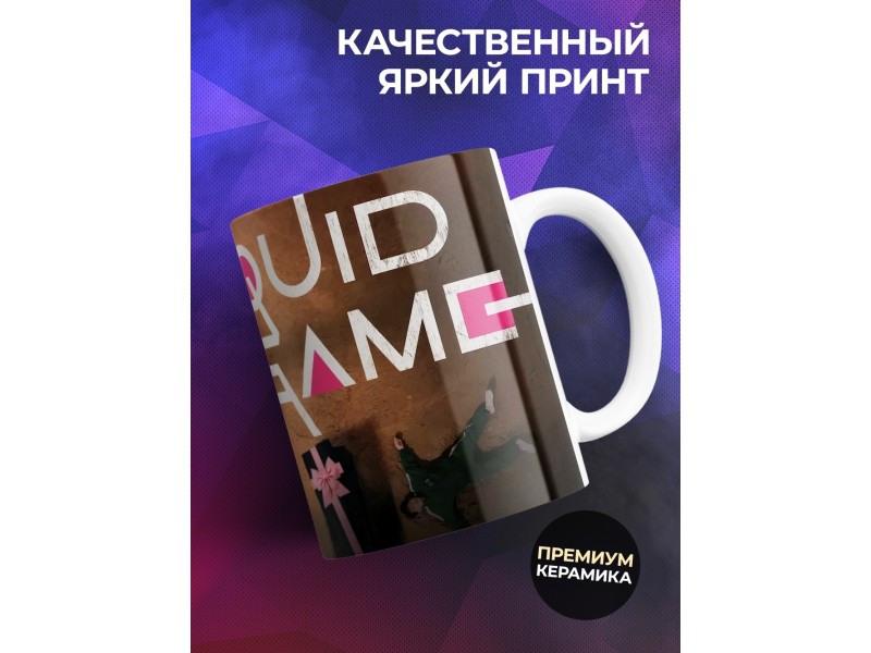Кружка SQUID GAME. Игра в кальмара. Игра