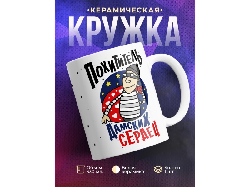 Кружка Похититель дамских сердец