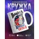 Кружка Похититель дамских сердец