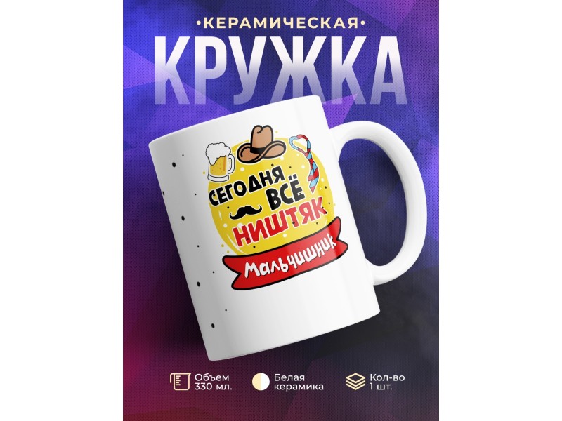 Кружка Сегодня все ништяк. Мальчишник