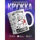 Кружка Настоящий мужчина