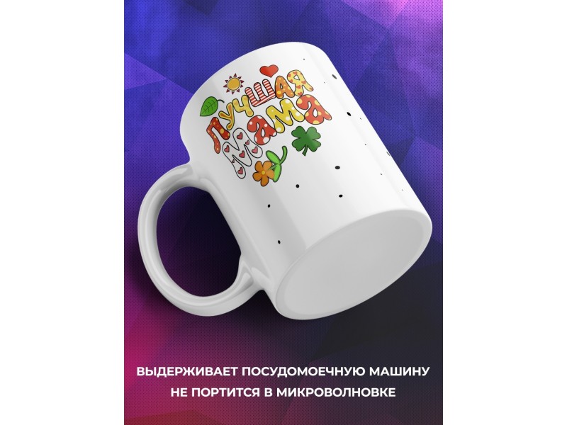 Кружка Лучшая мама