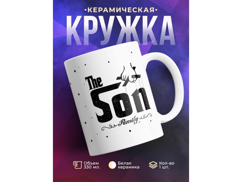 Кружка The Son. Сын