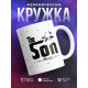 Кружка The Son. Сын