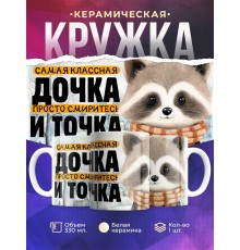 Кружка Дочери / Самая классная дочка / Енот